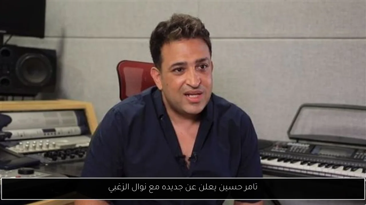 تامر حسين يعلن عن جديده مع نوال الزغبي