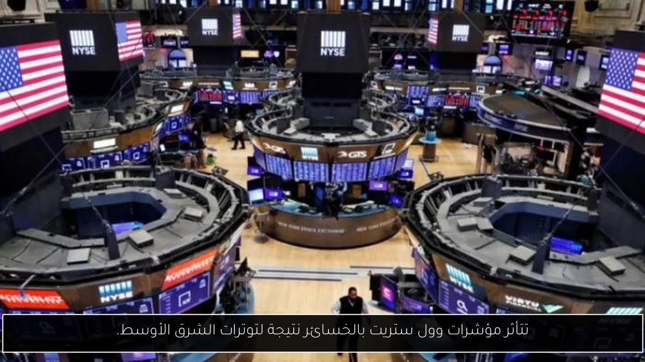 تتأثر مؤشرات وول ستريت بالخسائر نتيجة لتوترات الشرق الأوسط.