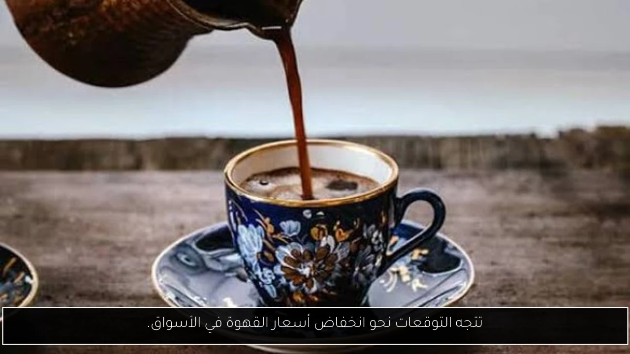تتجه التوقعات نحو انخفاض أسعار القهوة في الأسواق.