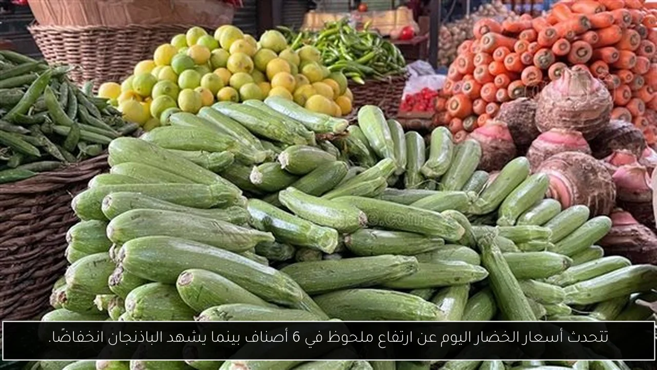 تتحدث أسعار الخضار اليوم عن ارتفاع ملحوظ في 6 أصناف بينما يشهد الباذنجان انخفاضًا.