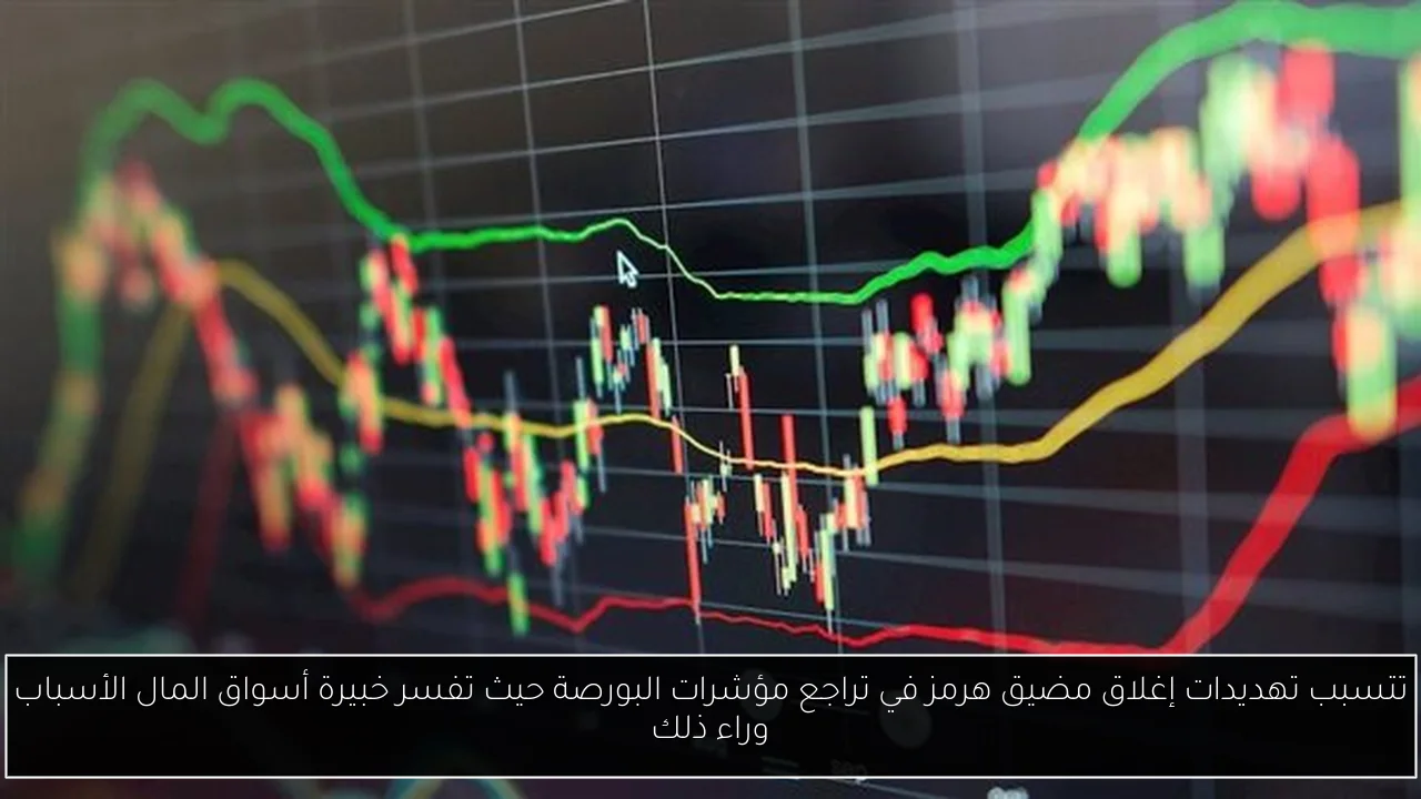 تتسبب تهديدات إغلاق مضيق هرمز في تراجع مؤشرات البورصة حيث تفسر خبيرة أسواق المال الأسباب وراء ذلك