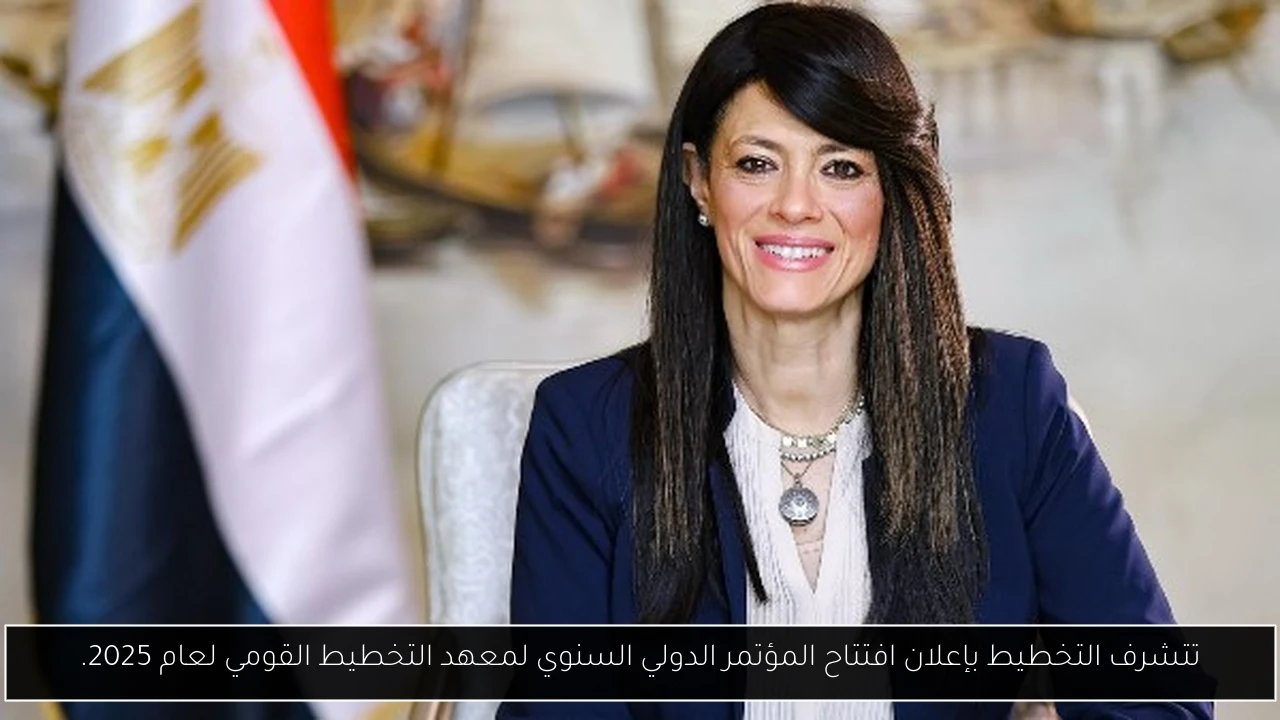 تتشرف التخطيط بإعلان افتتاح المؤتمر الدولي السنوي لمعهد التخطيط القومي لعام 2025.
