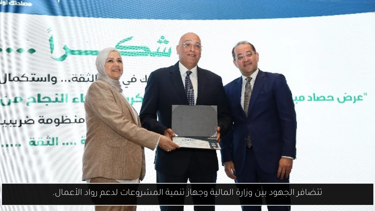 تتضافر الجهود بين وزارة المالية وجهاز تنمية المشروعات لدعم رواد الأعمال.