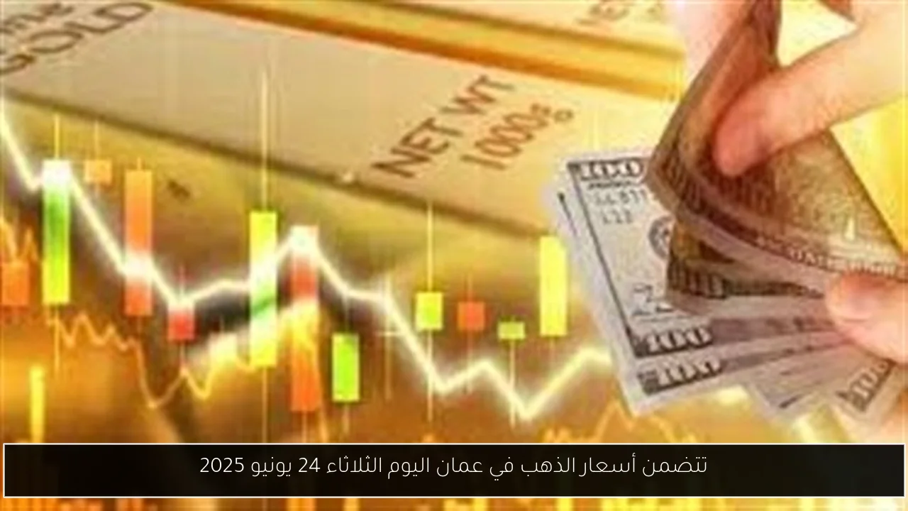 تتضمن أسعار الذهب في عمان اليوم الثلاثاء 24 يونيو 2025