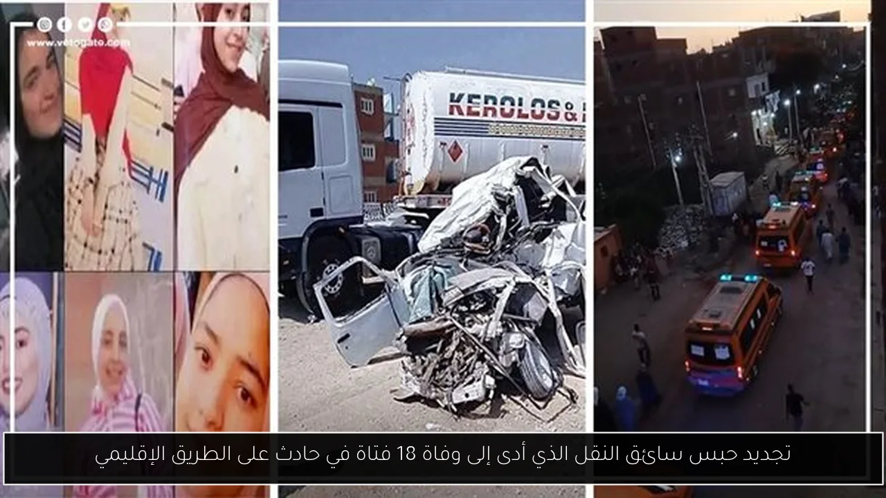 تجديد حبس سائق النقل الذي أدى إلى وفاة 18 فتاة في حادث على الطريق الإقليمي