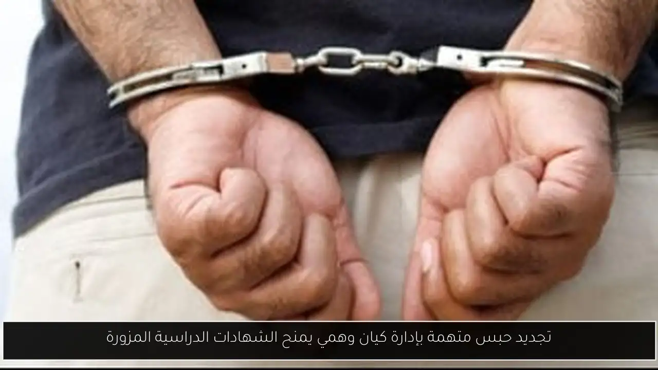تجديد حبس متهمة بإدارة كيان وهمي يمنح الشهادات الدراسية المزورة