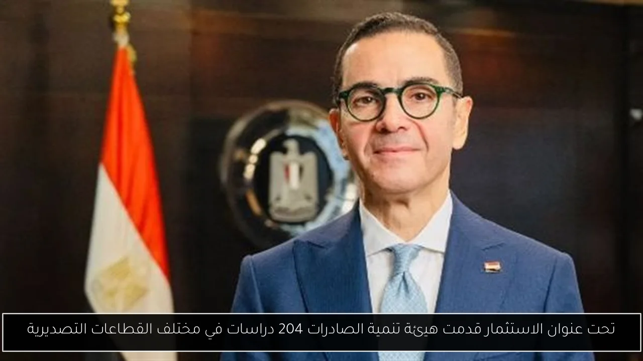 تحت عنوان الاستثمار قدمت هيئة تنمية الصادرات 204 دراسات في مختلف القطاعات التصديرية