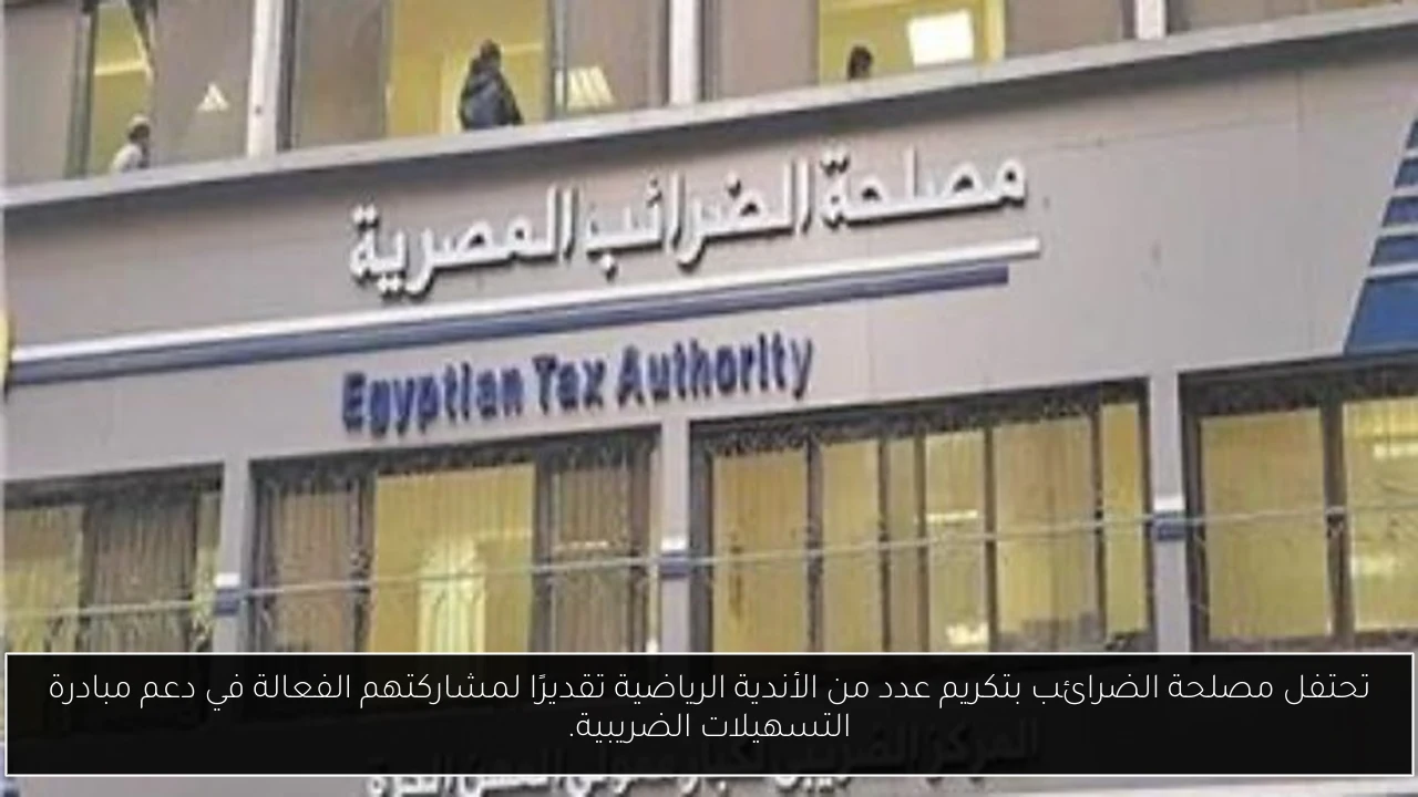 تحتفل مصلحة الضرائب بتكريم عدد من الأندية الرياضية تقديرًا لمشاركتهم الفعالة في دعم مبادرة التسهيلات الضريبية.