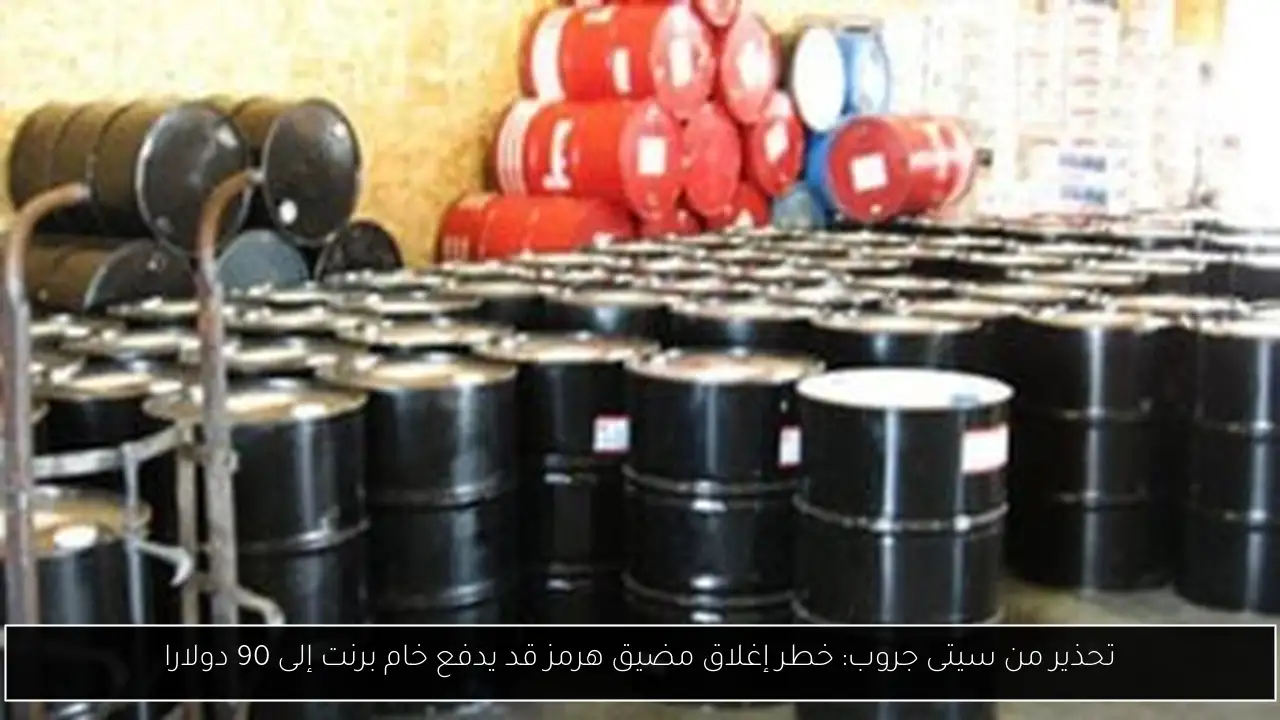 تحذير من سيتى جروب: خطر إغلاق مضيق هرمز قد يدفع خام برنت إلى 90 دولارا