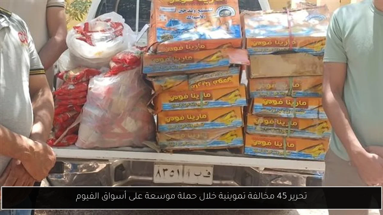 تحرير 45 مخالفة تموينية خلال حملة موسعة على أسواق الفيوم