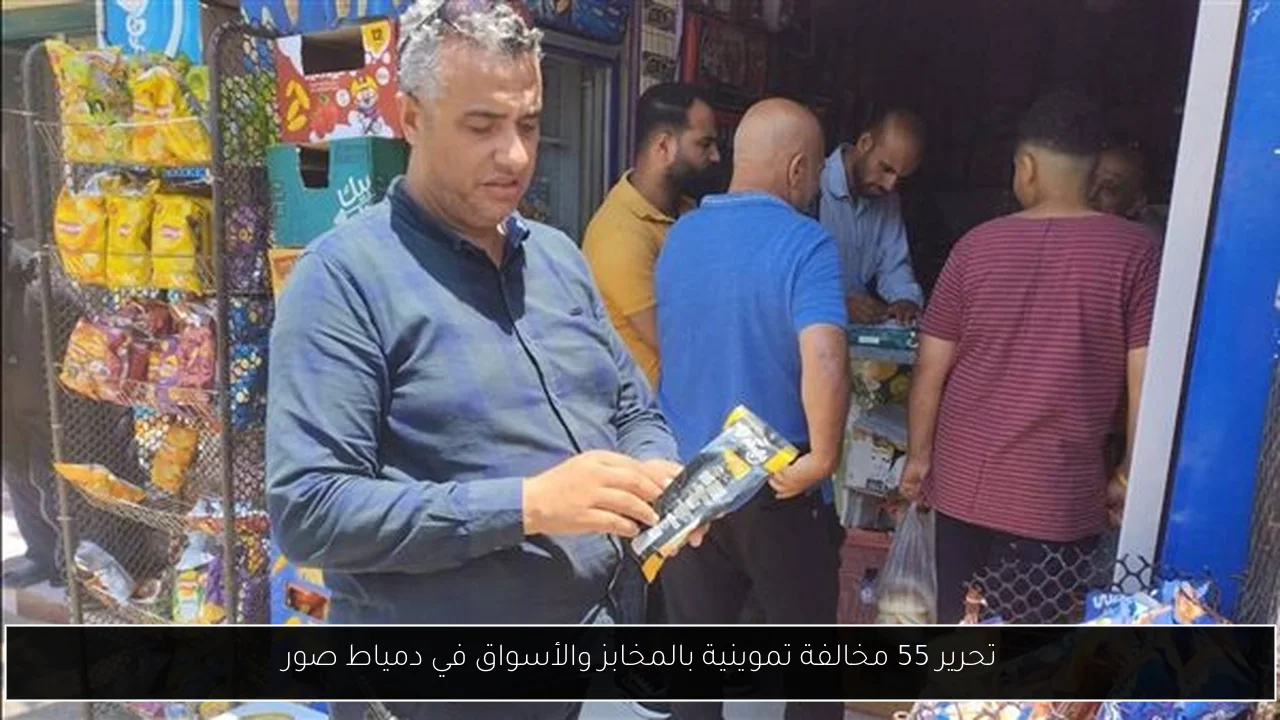 تحرير 55 مخالفة تموينية بالمخابز والأسواق في دمياط صور