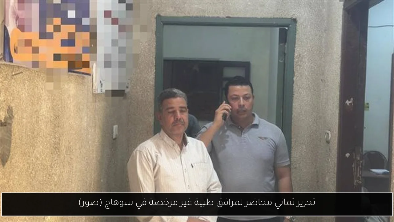 تحرير ثماني محاضر لمرافق طبية غير مرخصة في سوهاج (صور)