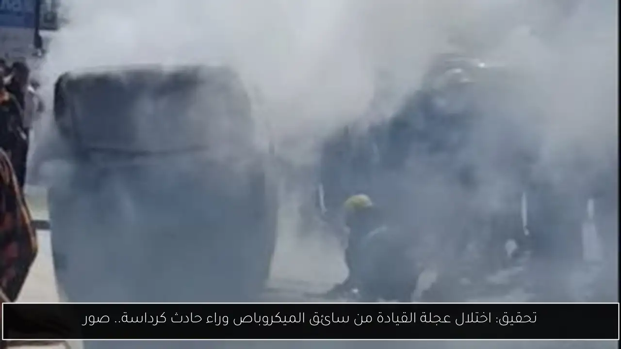 تحقيق: اختلال عجلة القيادة من سائق الميكروباص وراء حادث كرداسة.. صور