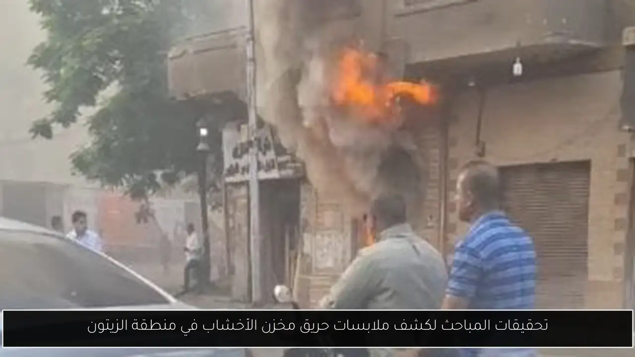 تحقيقات المباحث لكشف ملابسات حريق مخزن الأخشاب في منطقة الزيتون