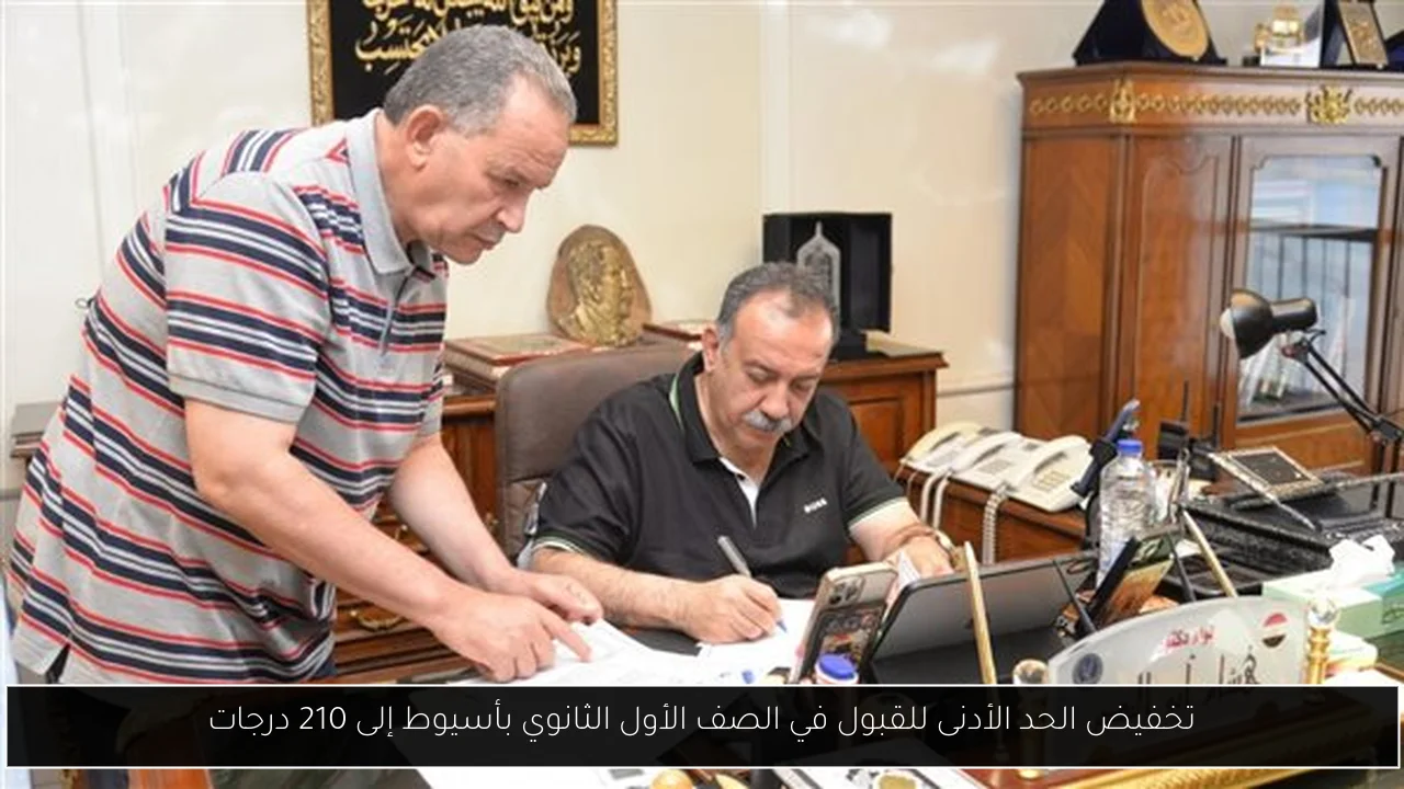 تخفيض الحد الأدنى للقبول في الصف الأول الثانوي بأسيوط إلى 210 درجات