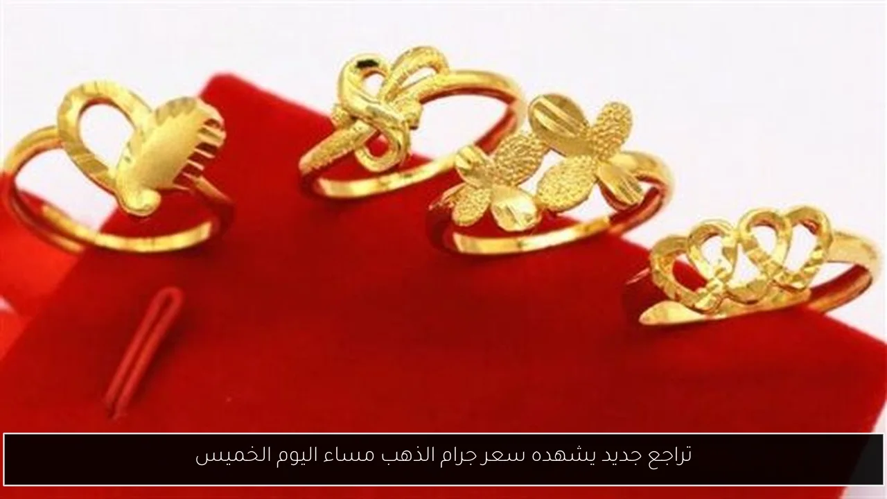 تراجع جديد يشهده سعر جرام الذهب مساء اليوم الخميس