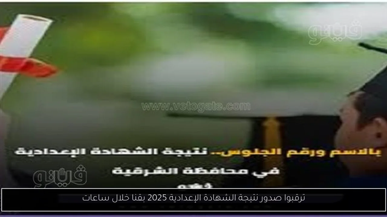 ترقبوا صدور نتيجة الشهادة الإعدادية 2025 بقنا خلال ساعات