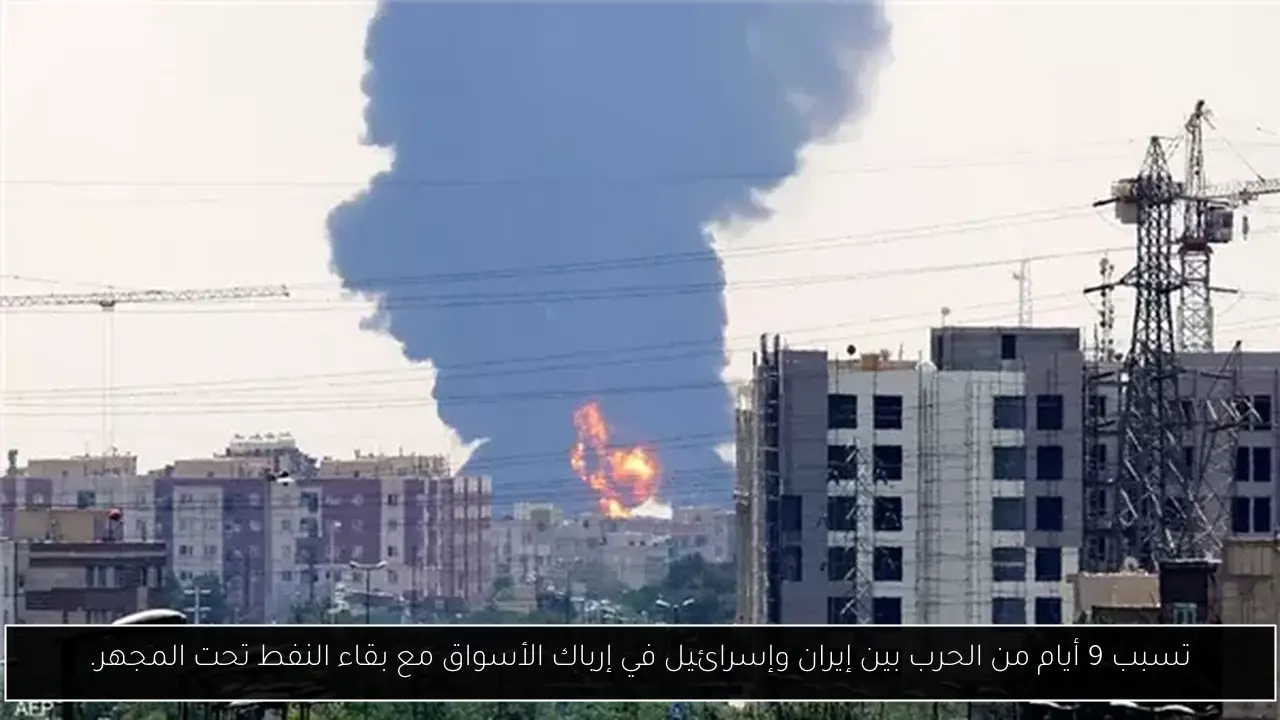 تسبب 9 أيام من الحرب بين إيران وإسرائيل في إرباك الأسواق مع بقاء النفط تحت المجهر.