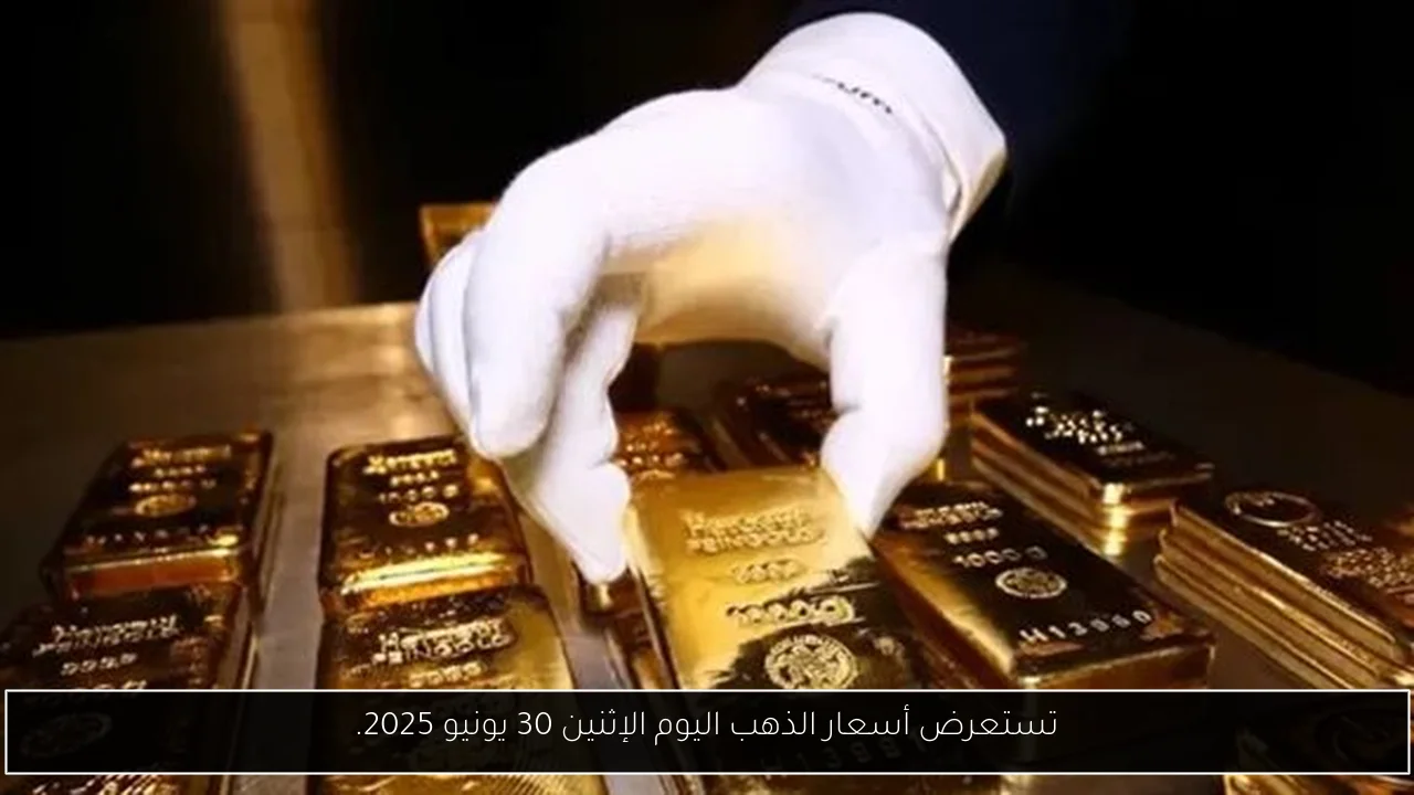 تستعرض أسعار الذهب اليوم الإثنين 30 يونيو 2025.
