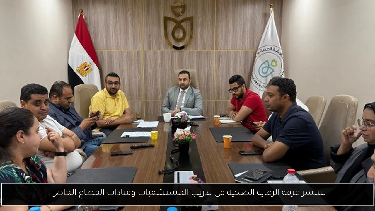 تستمر غرفة الرعاية الصحية في تدريب المستشفيات وقيادات القطاع الخاص.