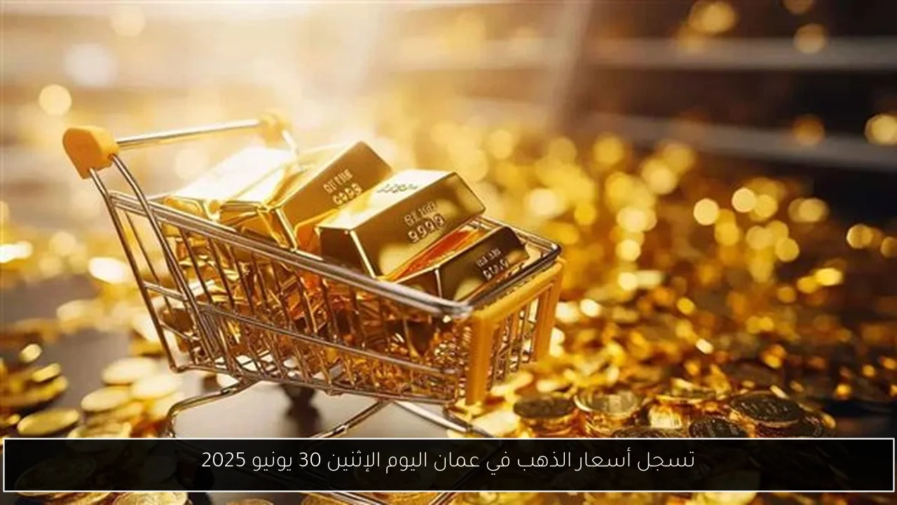 تسجل أسعار الذهب في عمان اليوم الإثنين 30 يونيو 2025
