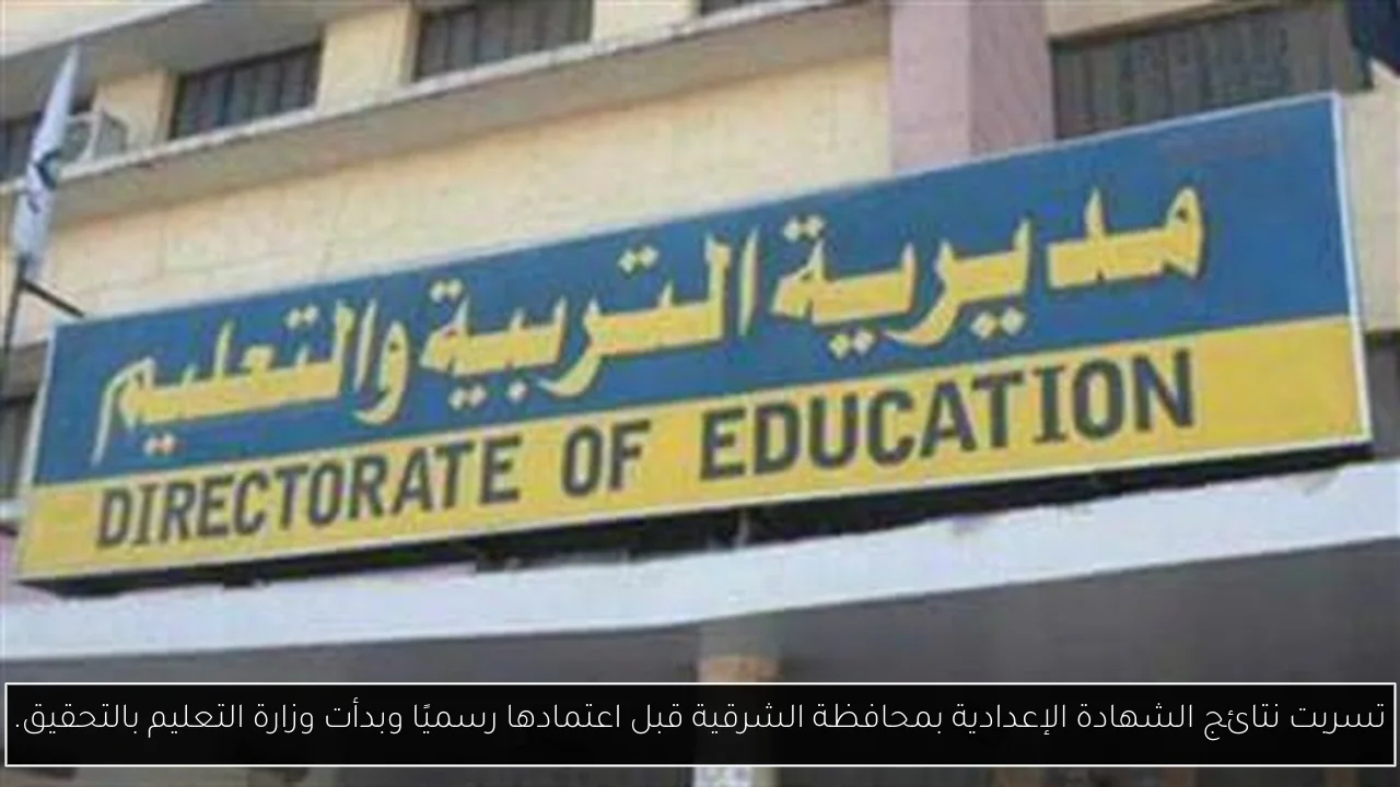 تسربت نتائج الشهادة الإعدادية بمحافظة الشرقية قبل اعتمادها رسميًا وبدأت وزارة التعليم بالتحقيق.