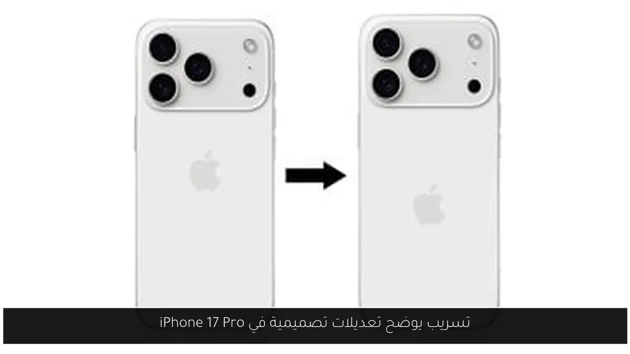 تسريب يوضح تعديلات تصميمية في iPhone 17 Pro