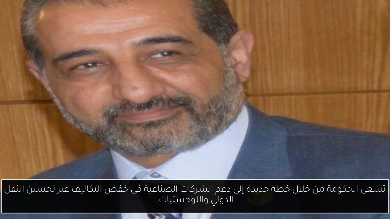 تسعى الحكومة من خلال خطة جديدة إلى دعم الشركات الصناعية في خفض التكاليف عبر تحسين النقل الدولي واللوجستيات.