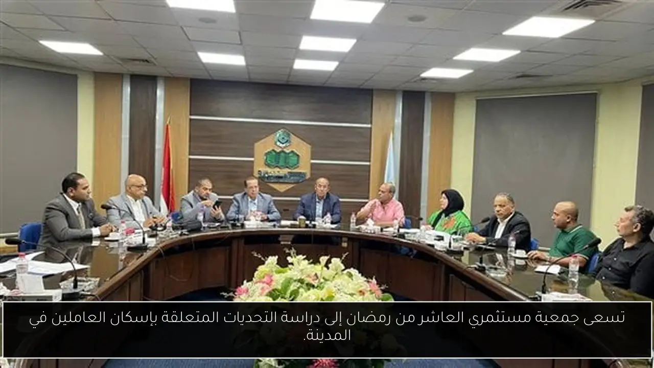 تسعى جمعية مستثمري العاشر من رمضان إلى دراسة التحديات المتعلقة بإسكان العاملين في المدينة.