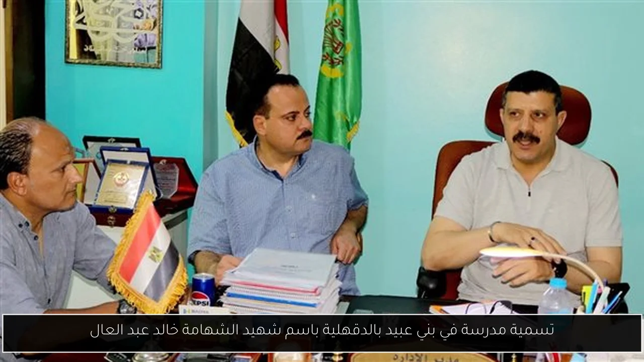 تسمية مدرسة في بني عبيد بالدقهلية باسم شهيد الشهامة خالد عبد العال