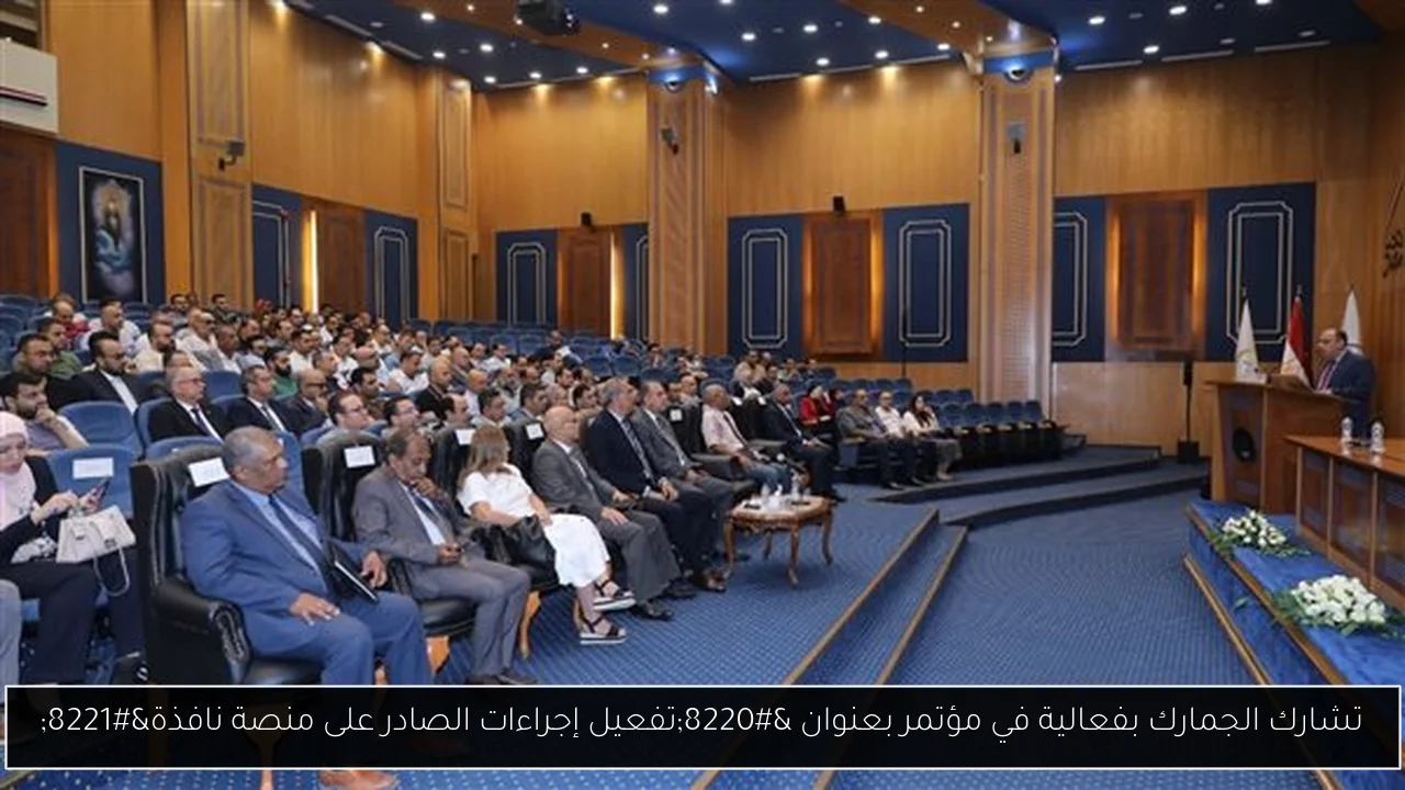 تشارك الجمارك بفعالية في مؤتمر بعنوان “تفعيل إجراءات الصادر على منصة نافذة”