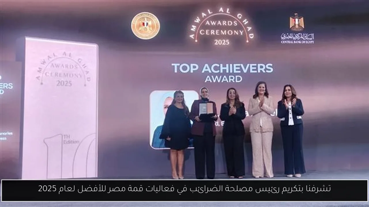تشرفنا بتكريم رئيس مصلحة الضرائب في فعاليات قمة مصر للأفضل لعام 2025