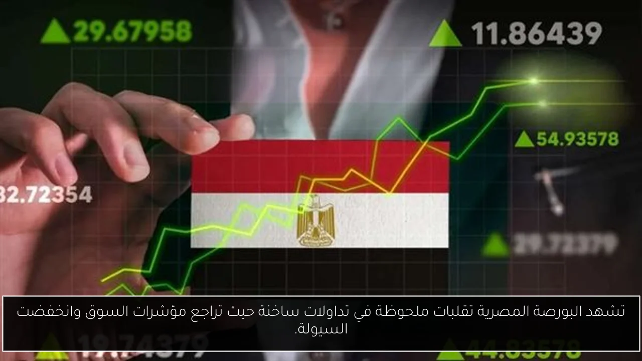 تشهد البورصة المصرية تقلبات ملحوظة في تداولات ساخنة حيث تراجع مؤشرات السوق وانخفضت السيولة.