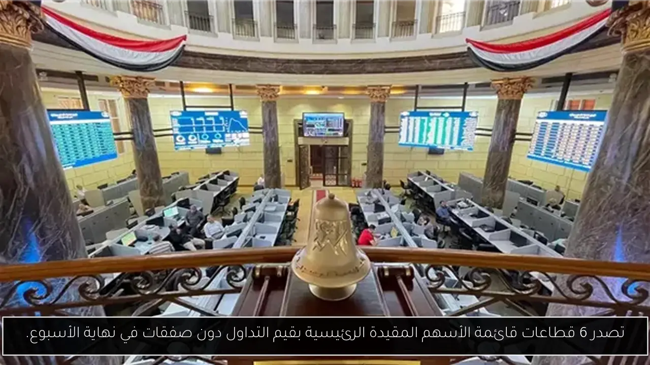 تصدر 6 قطاعات قائمة الأسهم المقيدة الرئيسية بقيم التداول دون صفقات في نهاية الأسبوع.