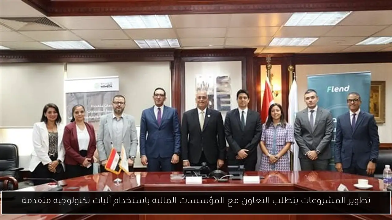 تطوير المشروعات يتطلب التعاون مع المؤسسات المالية باستخدام آليات تكنولوجية متقدمة