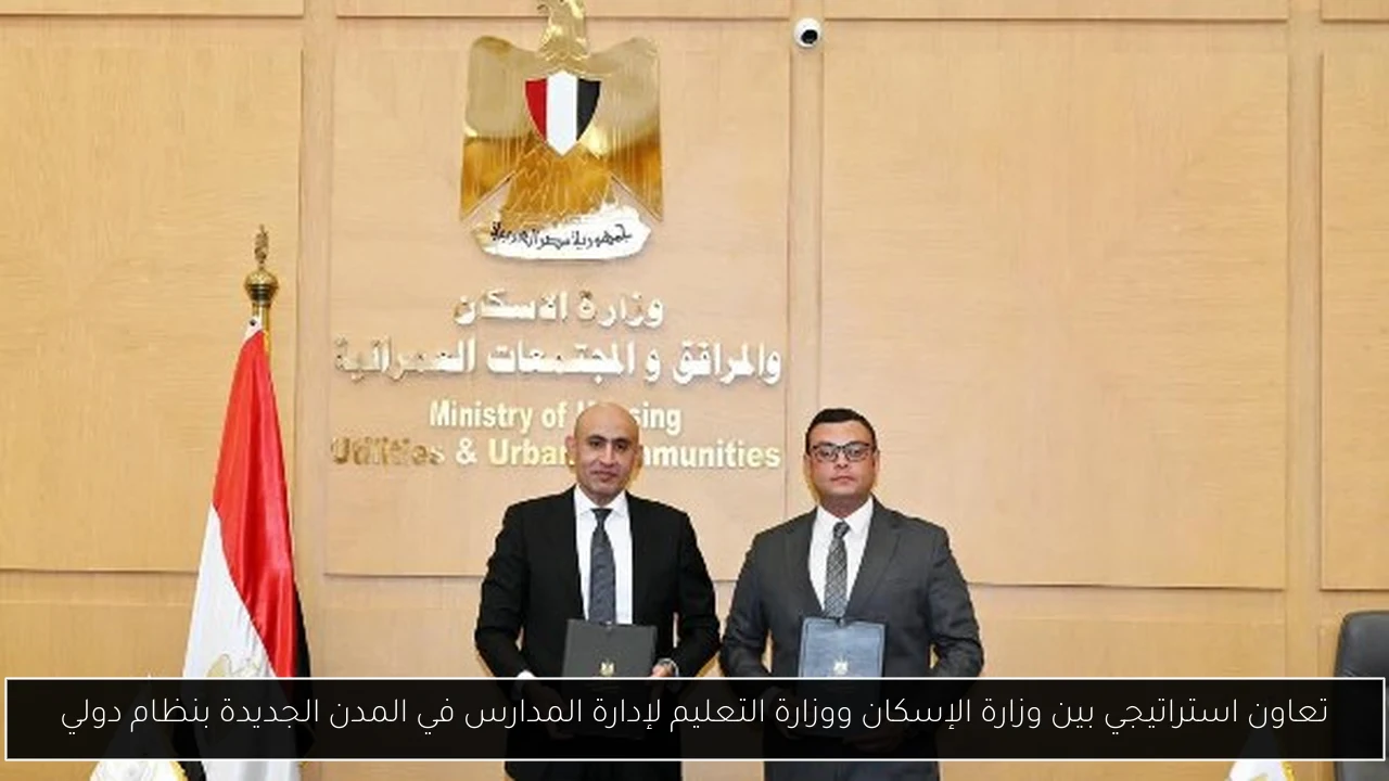 تعاون استراتيجي بين وزارة الإسكان ووزارة التعليم لإدارة المدارس في المدن الجديدة بنظام دولي