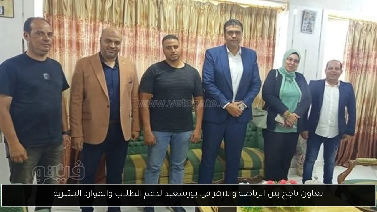 تعاون ناجح بين الرياضة والأزهر في بورسعيد لدعم الطلاب والموارد البشرية