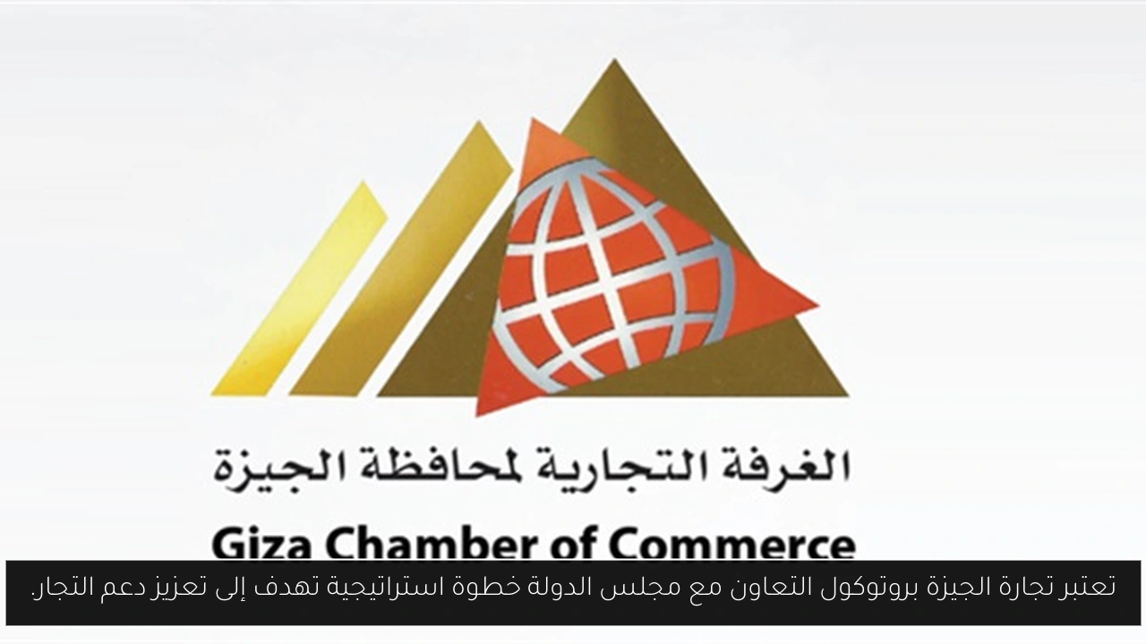 تعتبر تجارة الجيزة بروتوكول التعاون مع مجلس الدولة خطوة استراتيجية تهدف إلى تعزيز دعم التجار.
