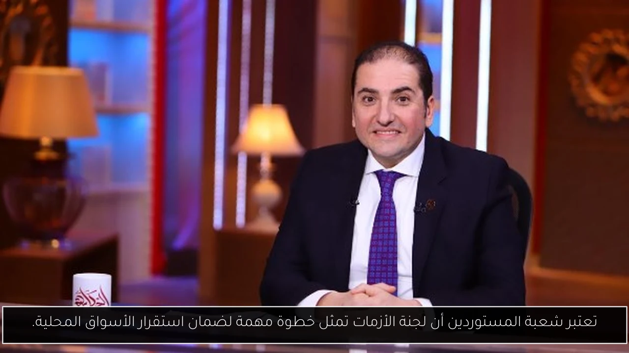 تعتبر شعبة المستوردين أن لجنة الأزمات تمثل خطوة مهمة لضمان استقرار الأسواق المحلية.