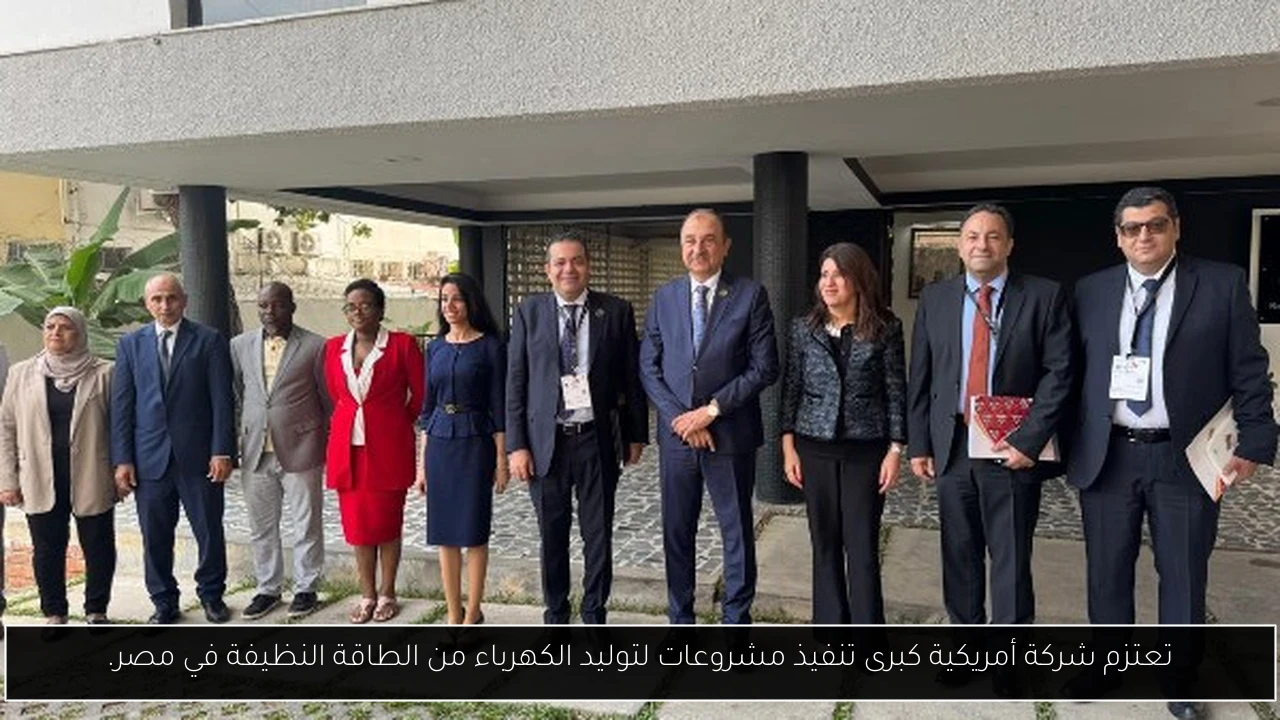 تعتزم شركة أمريكية كبرى تنفيذ مشروعات لتوليد الكهرباء من الطاقة النظيفة في مصر.
