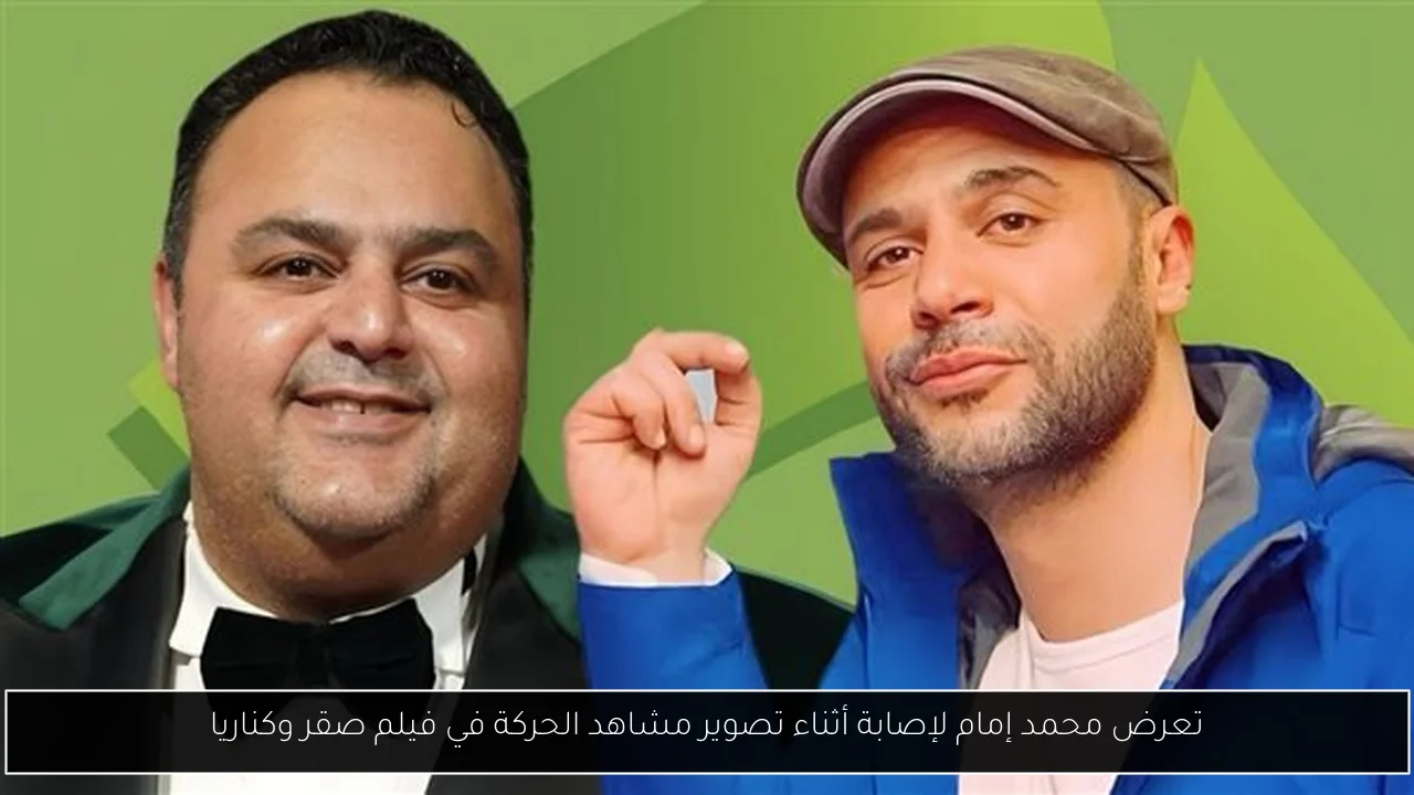 تعرض محمد إمام لإصابة أثناء تصوير مشاهد الحركة في فيلم صقر وكناريا