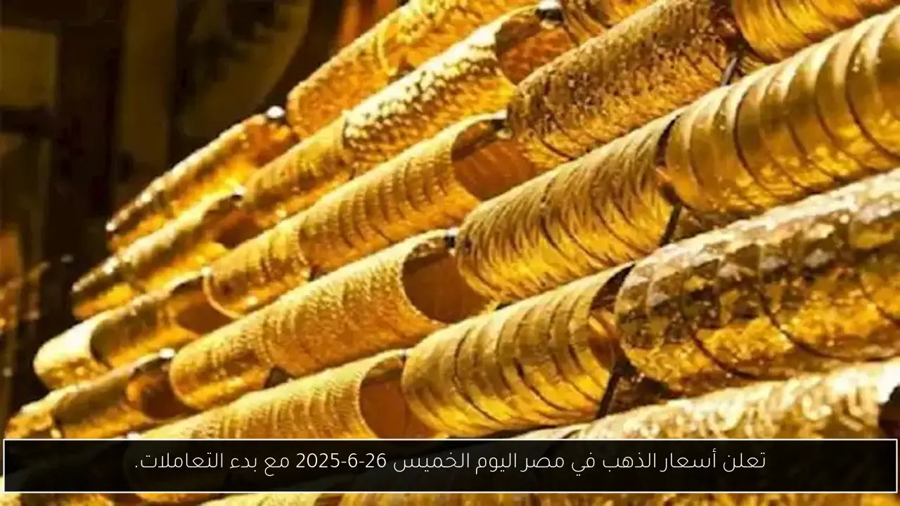 تعلن أسعار الذهب في مصر اليوم الخميس 26-6-2025 مع بدء التعاملات.