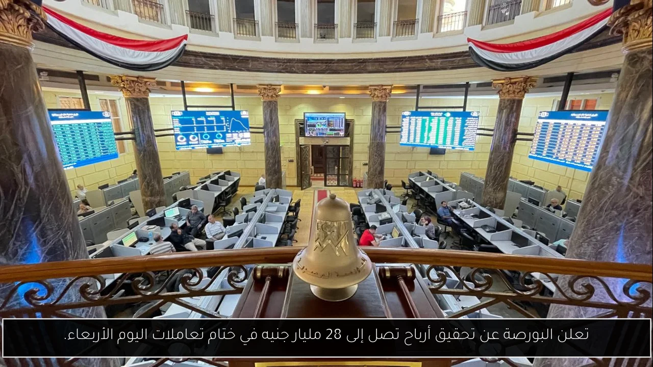 تعلن البورصة عن تحقيق أرباح تصل إلى 28 مليار جنيه في ختام تعاملات اليوم الأربعاء.