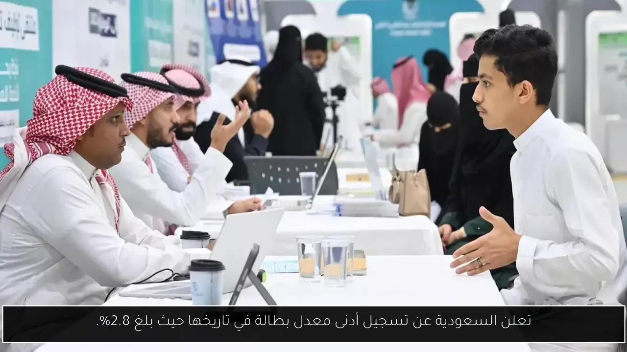 تعلن السعودية عن تسجيل أدنى معدل بطالة في تاريخها حيث بلغ 2.8%.