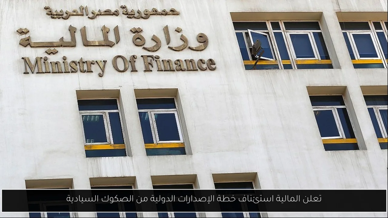 تعلن المالية استئناف خطة الإصدارات الدولية من الصكوك السيادية