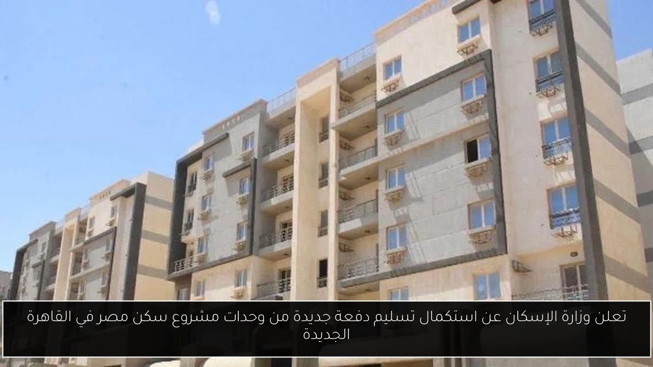 تعلن وزارة الإسكان عن استكمال تسليم دفعة جديدة من وحدات مشروع سكن مصر في القاهرة الجديدة