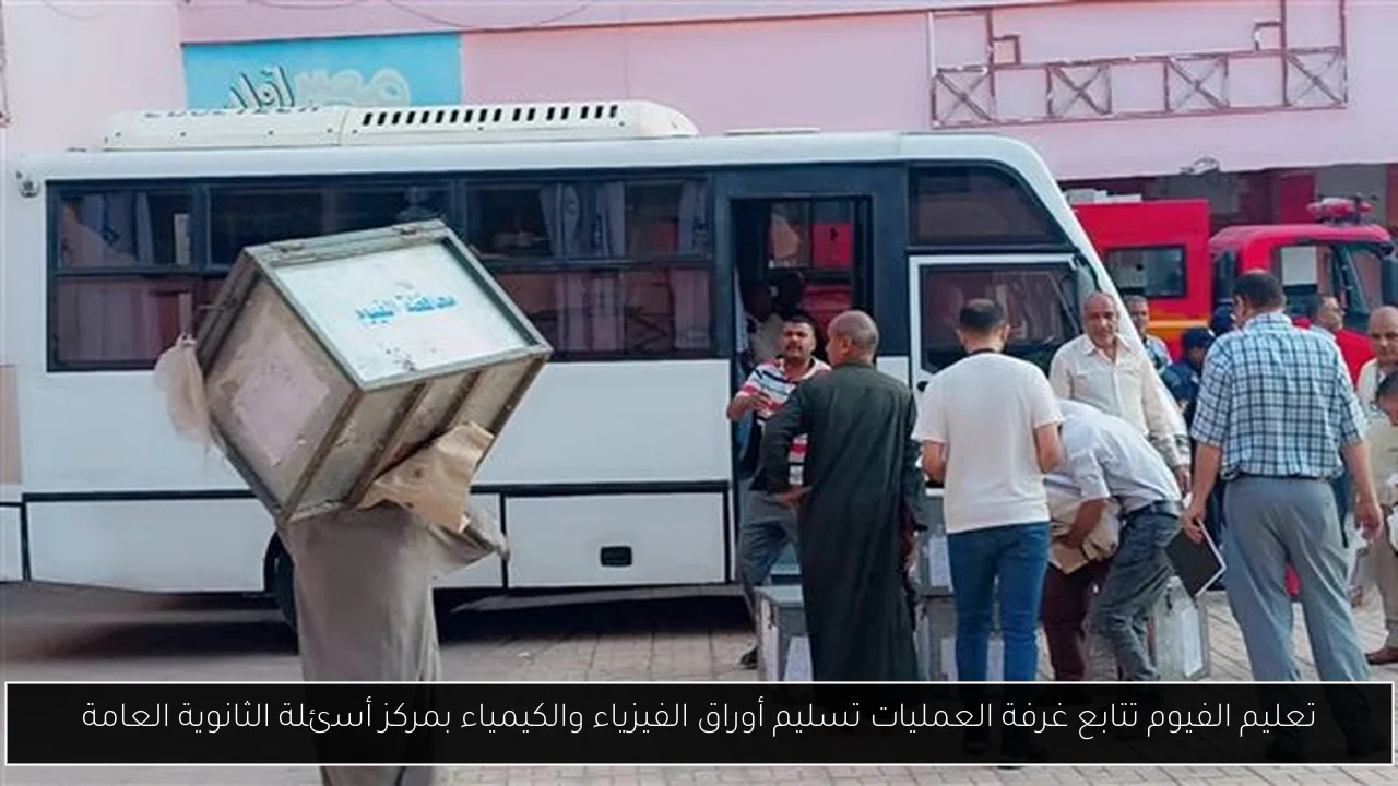 تعليم الفيوم تتابع غرفة العمليات تسليم أوراق الفيزياء والكيمياء بمركز أسئلة الثانوية العامة