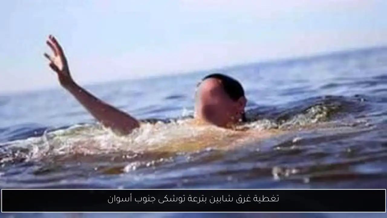 تغطية غرق شابين بترعة توشكى جنوب أسوان