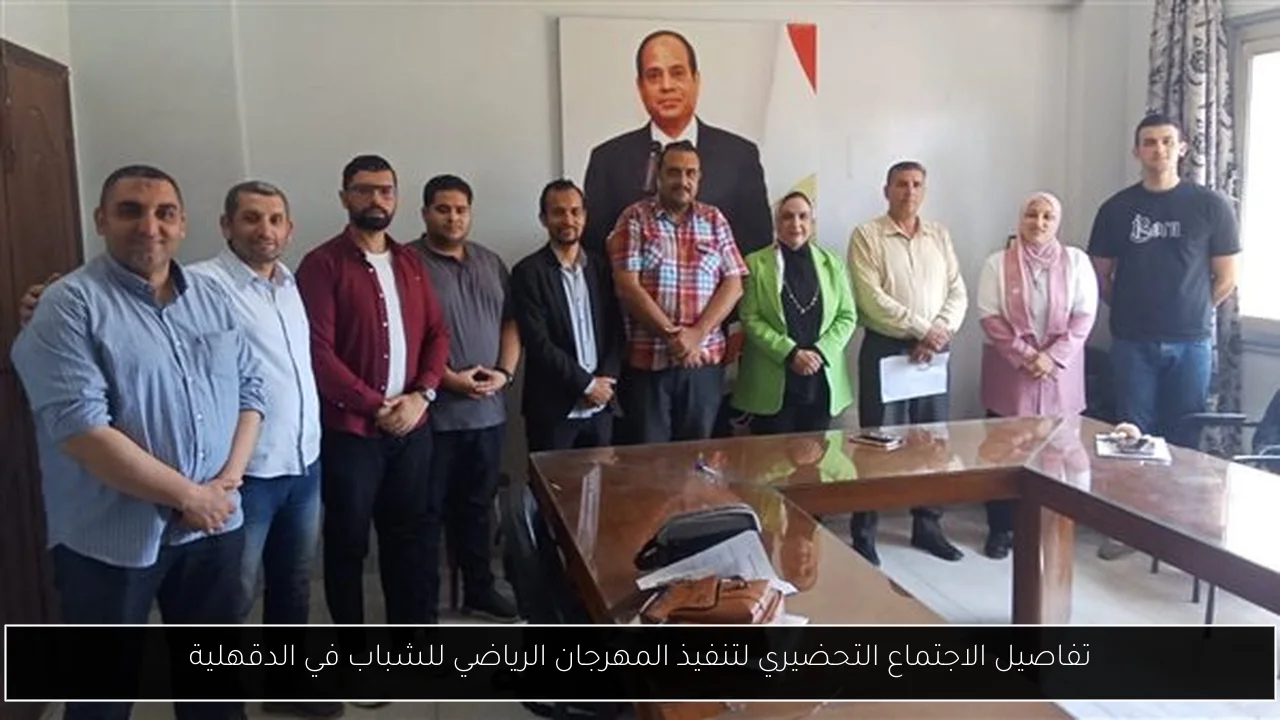 تفاصيل الاجتماع التحضيري لتنفيذ المهرجان الرياضي للشباب في الدقهلية