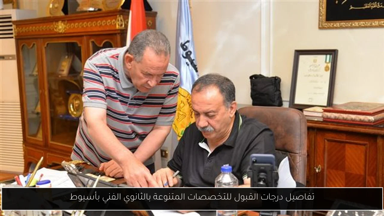 تفاصيل درجات القبول للتخصصات المتنوعة بالثانوي الفني بأسيوط